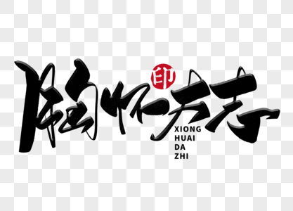 胸怀大志手写毛笔字图片素材