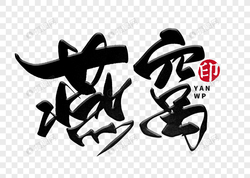 燕窝手写毛笔字