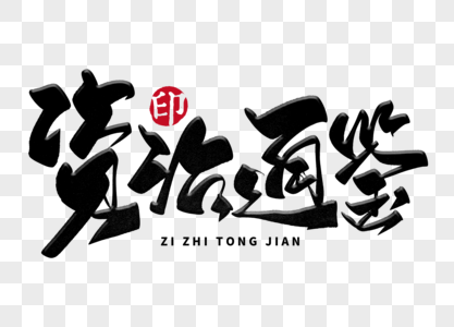 纸上谈兵毛笔字图片