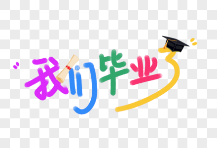 十八岁寄语我们毕业了艺术字素材