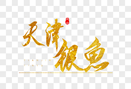 天津银鱼金色书法艺术字图片