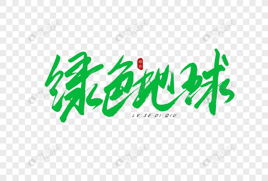绿色地球书法艺术字