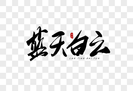 蓝天白云书法艺术字图片