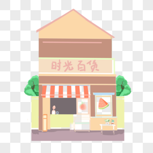 夏日小清新商店杂货铺插画元素图片