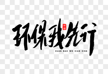 环保我先行书法艺术字图片素材