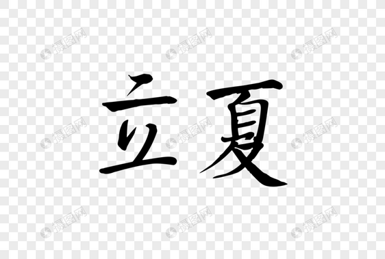 立夏毛笔 AI字体图片