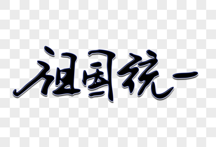 统一战壕祖国统一创意手写字体素材