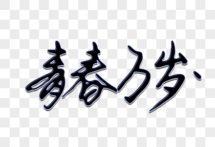 青春万岁创意手写字体图片素材