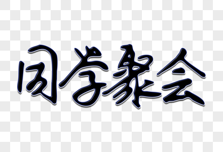 同学聚会创意手写字体图片