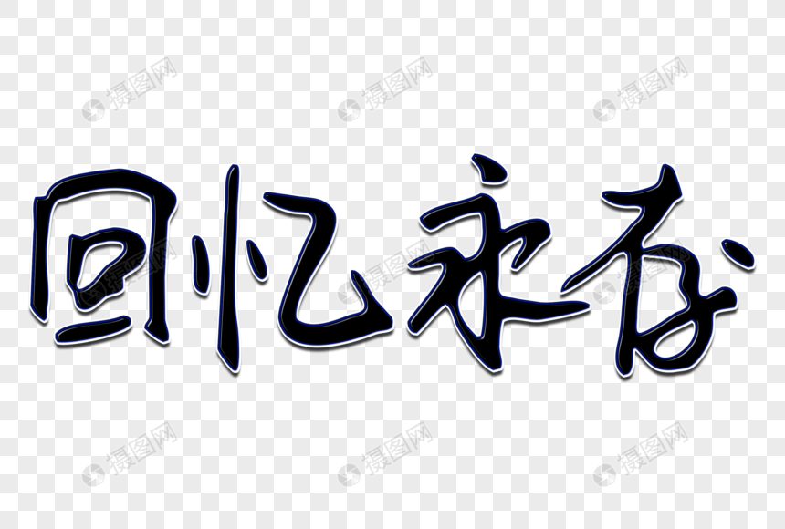 回忆永存创意手写字体