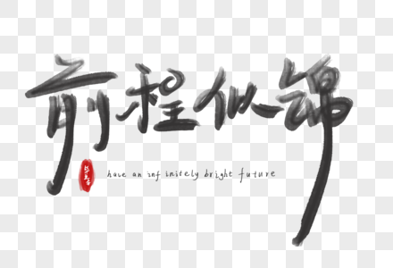 前程似锦卡通字图片