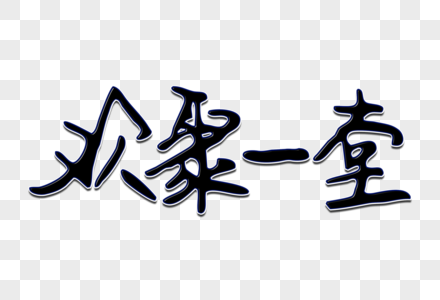 高清图片喜迎国庆节高清图片中秋欢乐国庆高清图片欢聚一堂书法艺术字