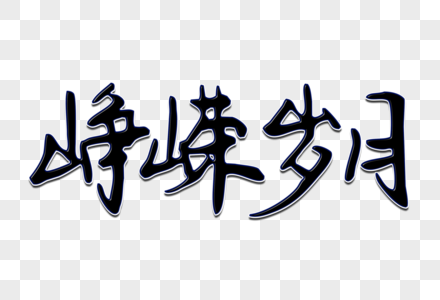 峥嵘岁月创意手写字体高清图片