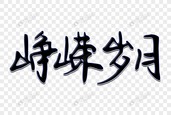 峥嵘岁月创意手写字体图片