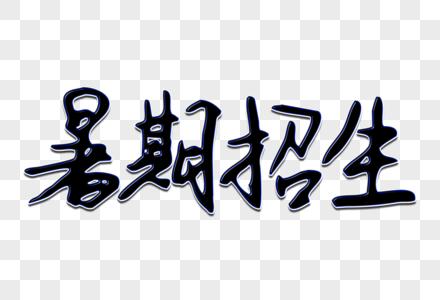 暑期招生创意手写字体图片