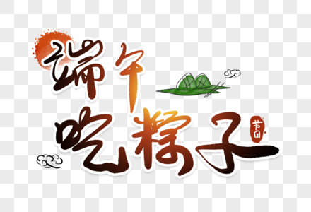 端午节吃粽子字体图片