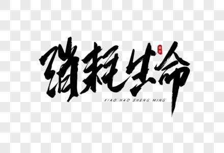 食堂禁止抽烟消耗生命书法艺术字素材