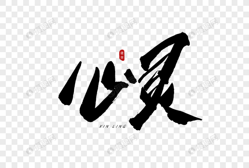 心灵书法艺术字