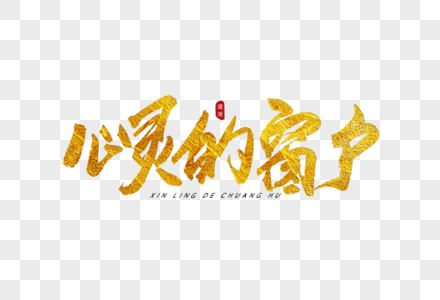 心灵的窗户金色书法艺术字图片素材