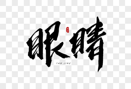 眼睛书法艺术字图片素材