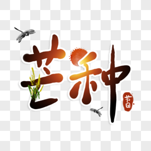 芒种毛笔字体图片