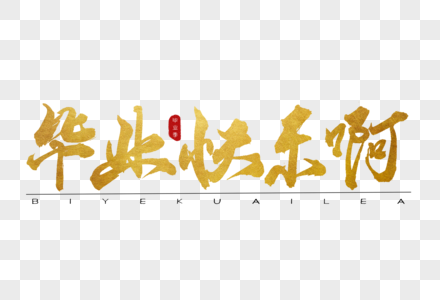 毕业快乐啊金色书法艺术字图片素材
