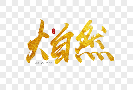 环保文案大自然金色书法艺术字素材