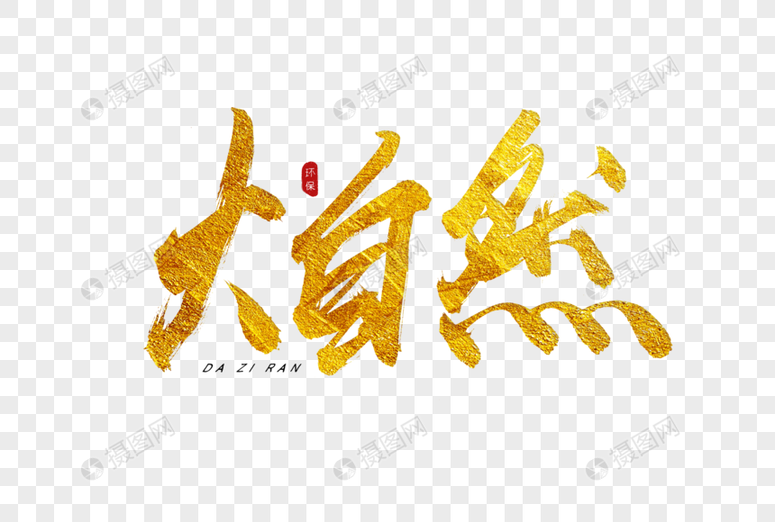 大自然金色书法艺术字
