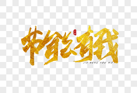 节能有我金色书法艺术字图片素材