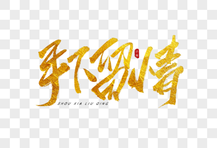 世界环境日毛笔字手下留情金色书法艺术字素材