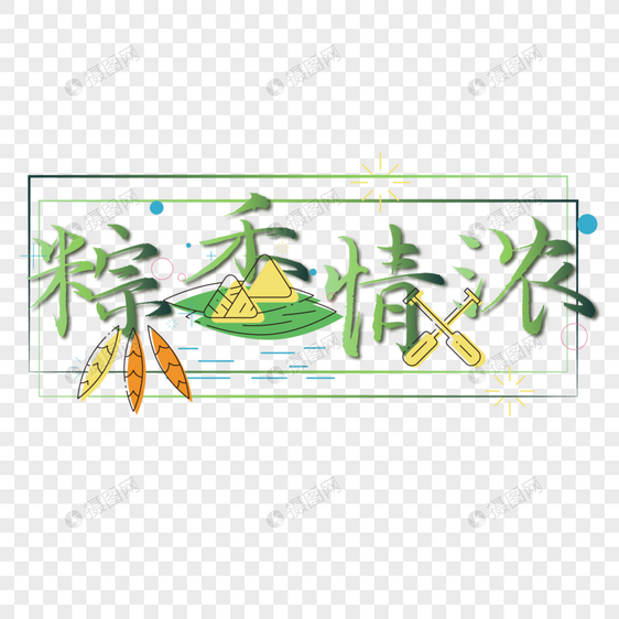 粽香浓情装饰字体图片