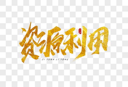 资源利用金色书法艺术字图片素材