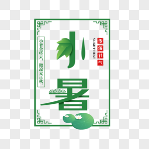 二十四节气小暑艺术字免抠PNG图片