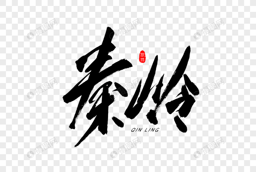 秦岭书法艺术字