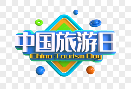 中国旅游日创意艺术字图片