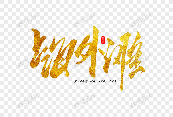 上海外滩金色书法艺术字图片