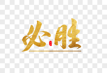 必胜金色书法艺术字图片素材