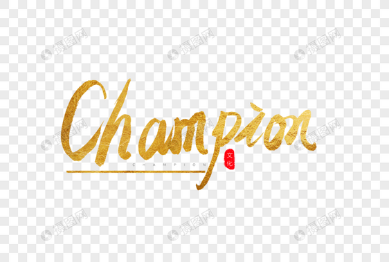 Champion金色书法艺术字图片