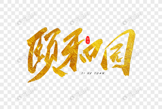 颐和园金色书法艺术字图片