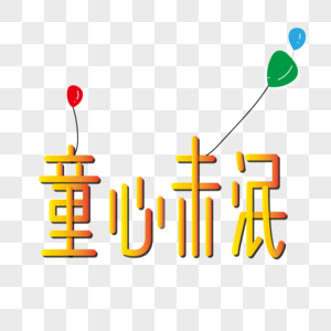 童心未泯图片素材