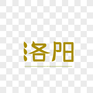 原创字体 艺术字体 洛阳图片