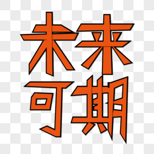 不忘初心未来可期图片