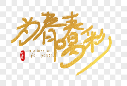手写中国风毕业季为青春喝彩艺术字体图片