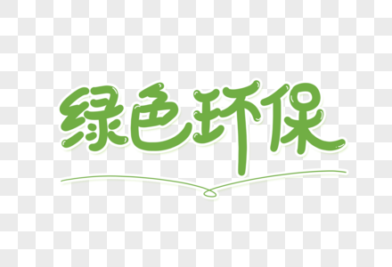 高清图片绿色环保艺术字高清图片环保字体设计高清图片环保字体设计