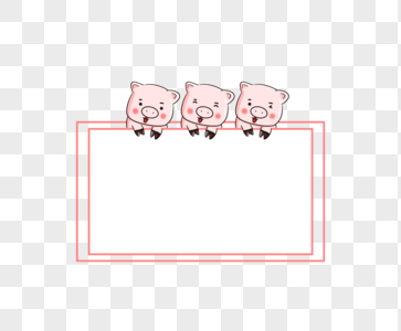 猪元素边框图片