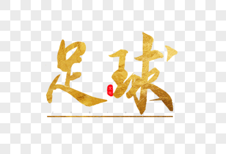 足球小字图片