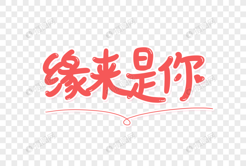 缘来是你艺术字