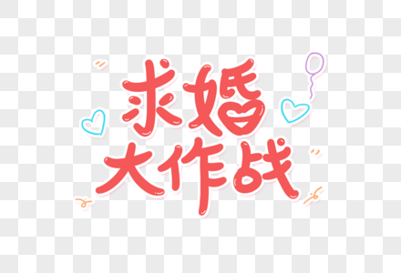 求婚大作战艺术字图片