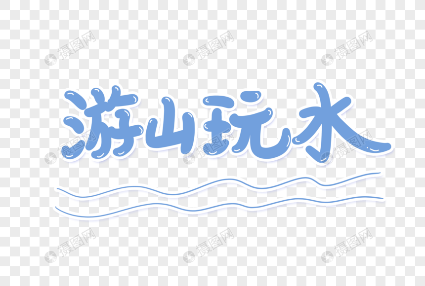 游山玩水艺术字