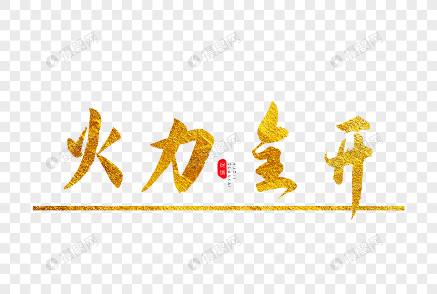 火力全开金色书法艺术字